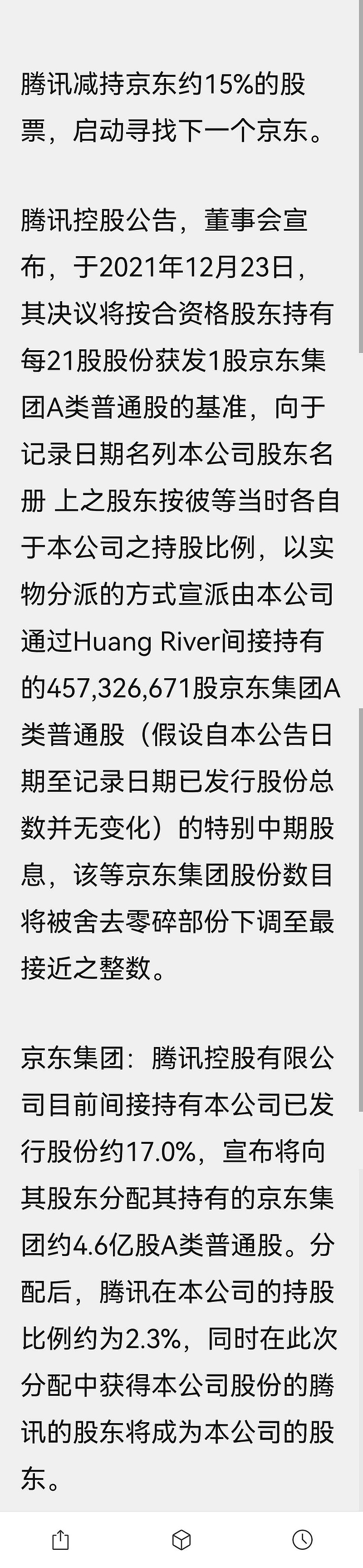 腾讯把持有的 京东 的股票分配给了自己的股东,很多人搞不清楚到底咋