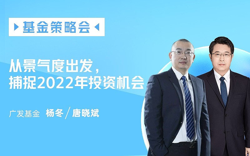 00-17:00直播嘉宾:杨冬:广发基金专户投资部副总经理唐晓斌:广发基金