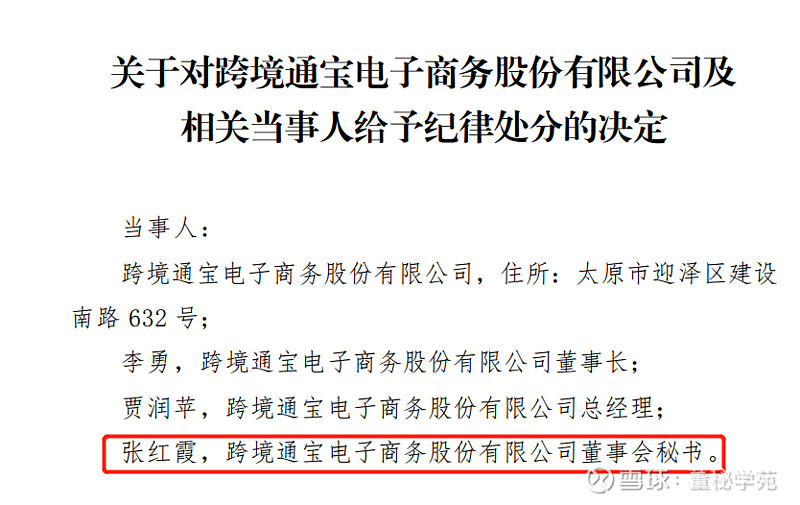 给予了纪律处分,其中时任董事长李勇被给予公开谴责,时任总经理贾润苹