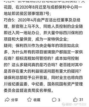 值得一提的是,还有业主公开发文举报保利四川公司及总经理严吉洁涉嫌