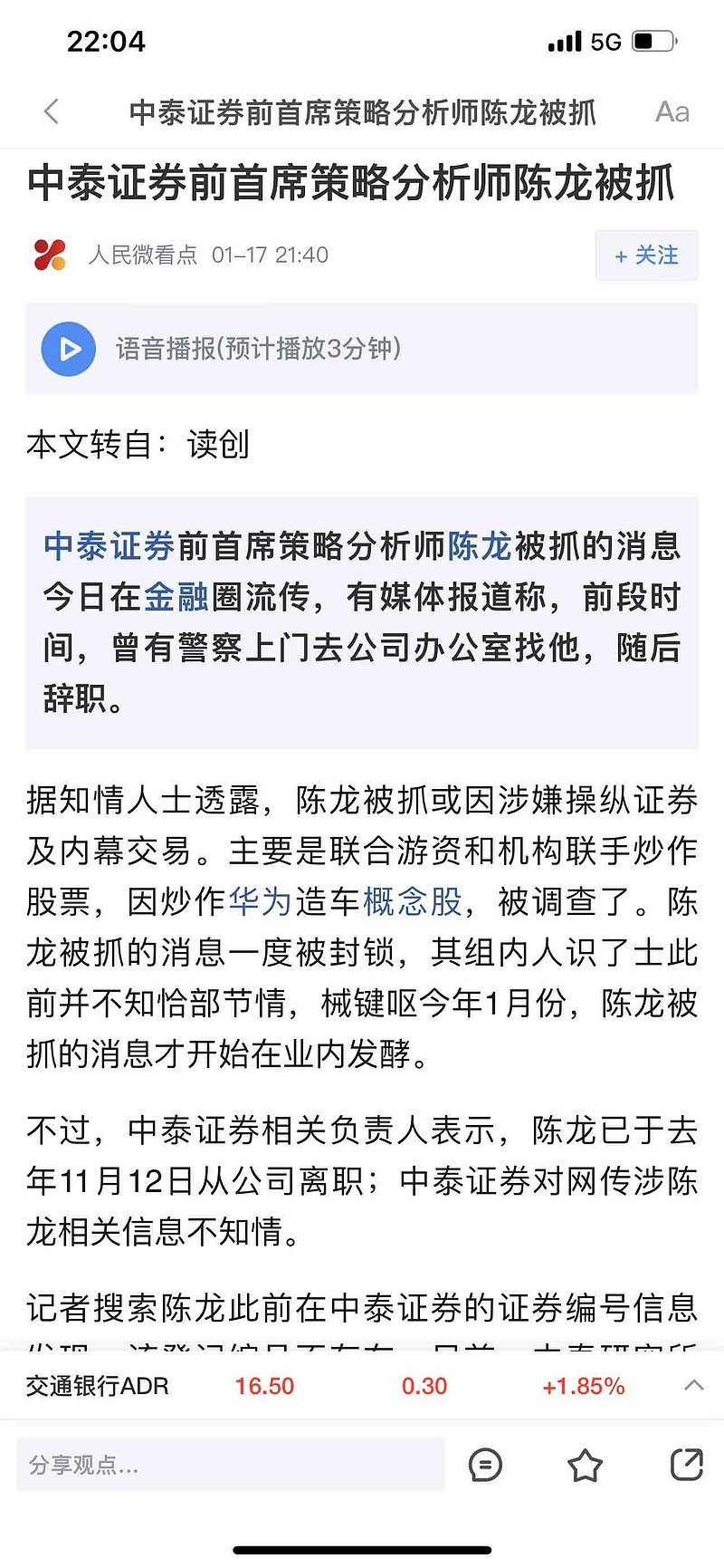 本文转自:读创 中泰证券 前首席策略分析师陈龙被抓的消息今日在金融