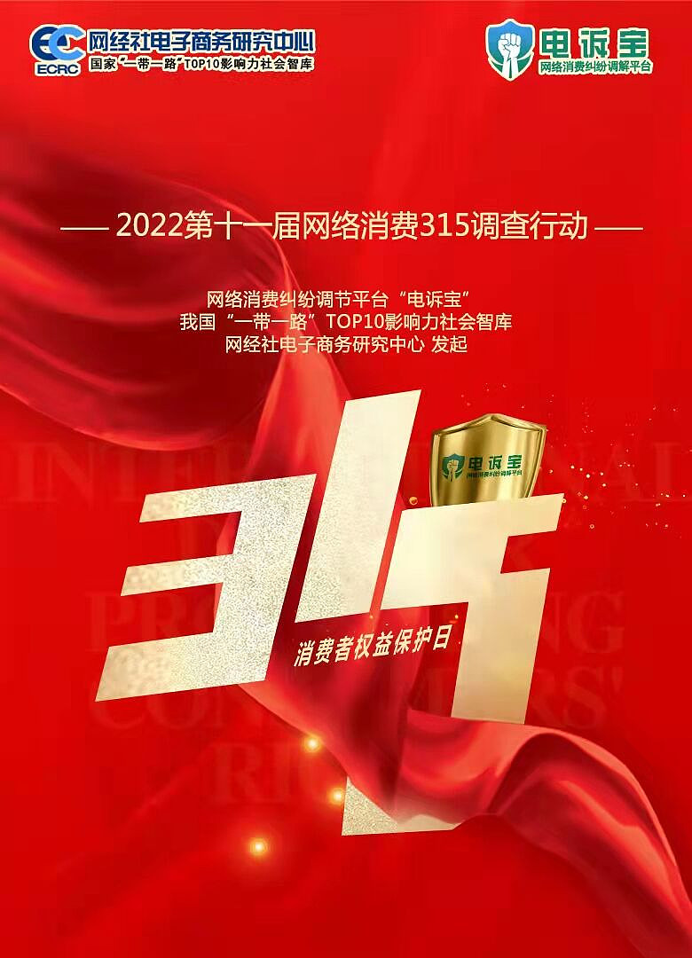 共同发起"2022第十一届网络消费315调查行动"
