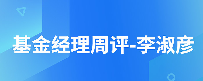 信达澳银李淑彦:两会明确稳增长力度,周期行业或迎结