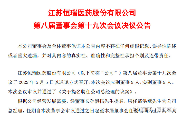 恒瑞医药最新任命原副总经理戴洪斌升任总经理