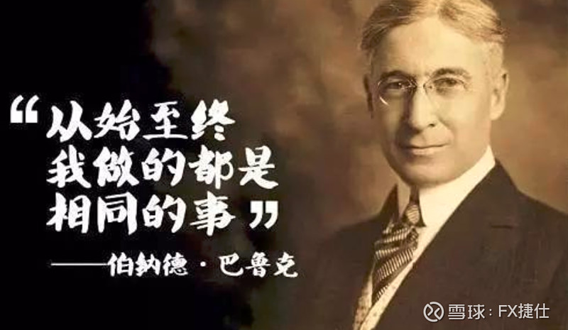 伯纳德巴鲁克当人们都为股市欢呼时你就得果断卖出
