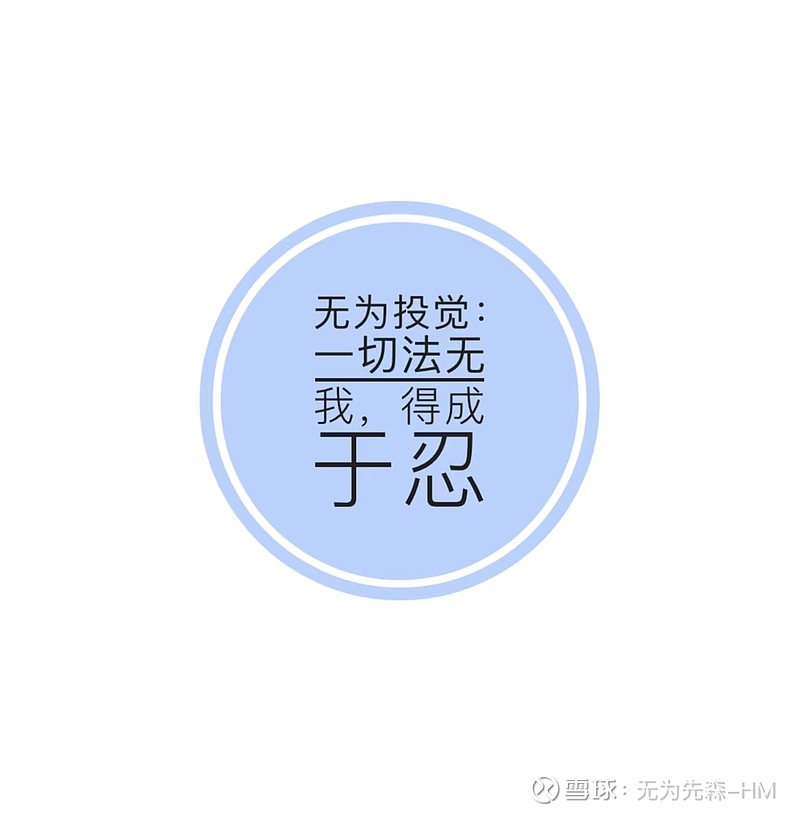 68无为投觉一切法无我得成于忍
