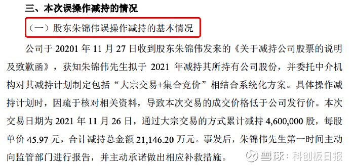 两次违规减持圣湘生物时任董事朱锦伟被上交所通报批评辩称误操作