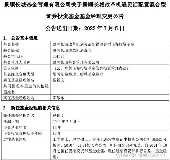 杨锐文接棒邓敬东任景顺长城改革机遇灵活配置基金经理