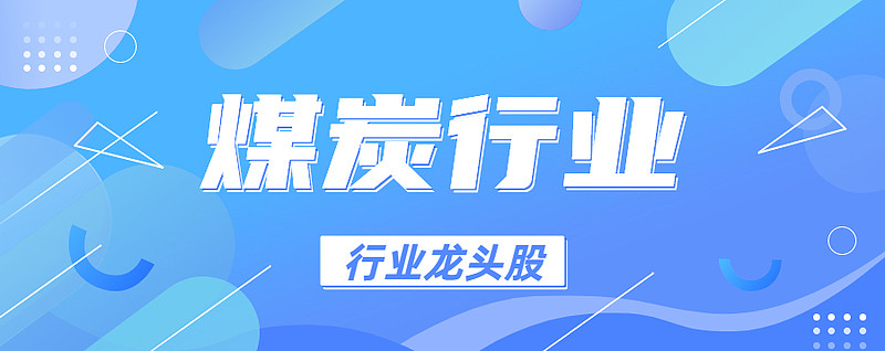 煤炭行业龙头股有哪些煤炭行业龙头股一览