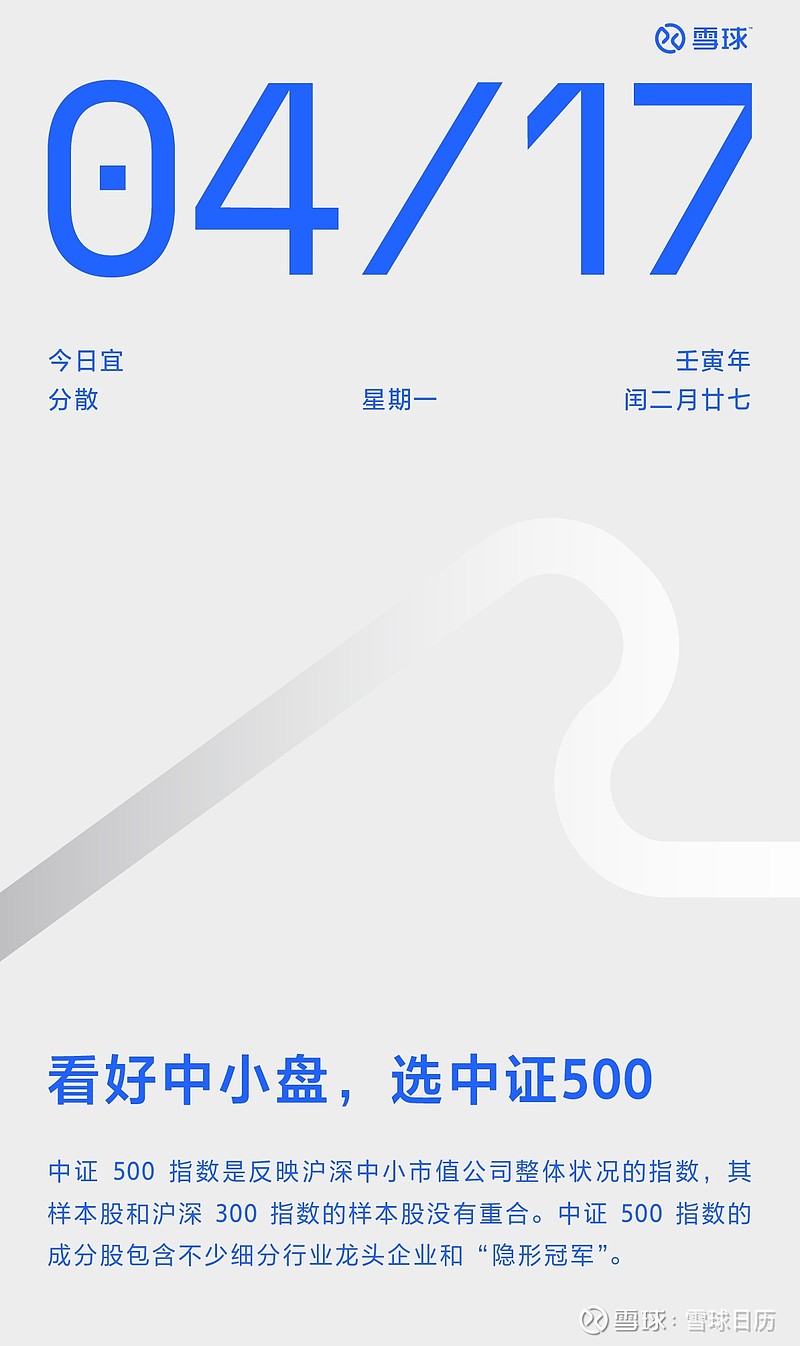 2023年4月17日今日宜分散大家早上好今天和大家分享看好 中小盘 为什么选中证500 雪球日历 中证500 指 雪球