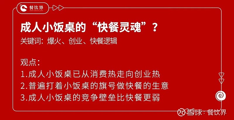 被成人小饭桌打脸的快餐 该走向何方 向来不拘一格的当代年轻人将午餐场景搬到了小饭桌何为小饭桌百度百科解释它是近年来在学校周边