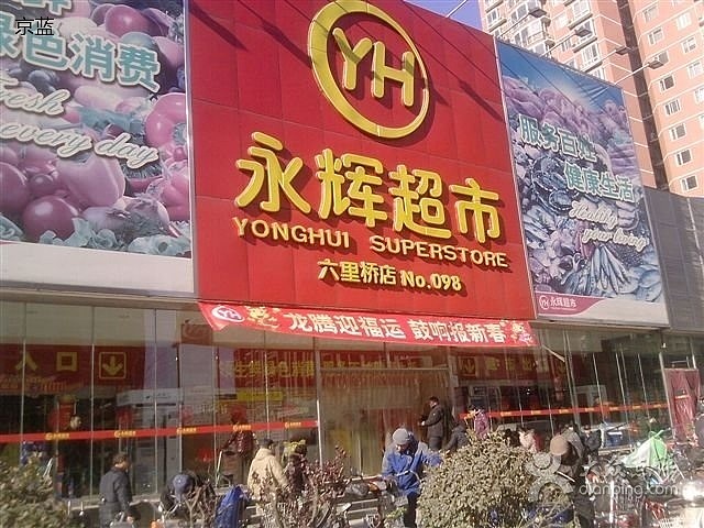 六里桥店是$永辉超市(sh601933)$ 在北京地区的一家老店