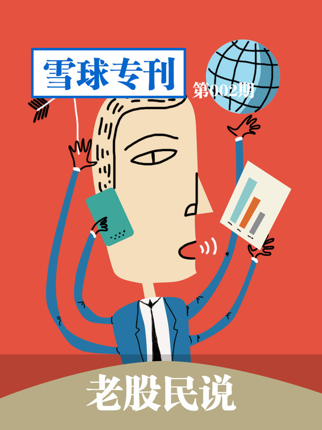 雪球专刊002期