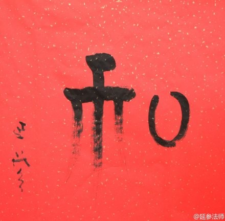 守正记: 每股收益增长率=(本期净利润\/本期总股