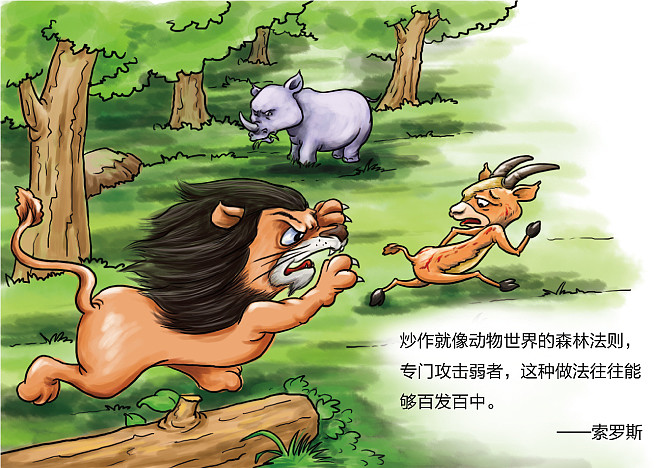 格上理财漫画:经典漫谈之森林法则篇 股票炒作就像动物世界的森林法则