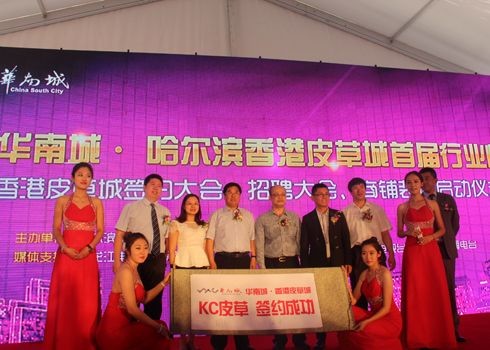 友加: 2014华南城哈尔滨香港皮草城首届峰会-