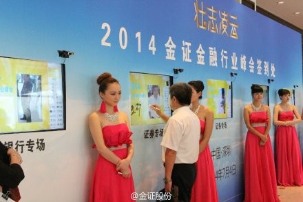 中: 2014金证金融行业峰会 金证股份 董事长 赵