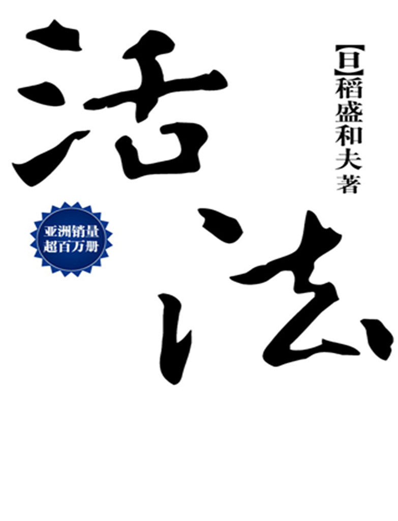 不是管理学的书,又是哲学书.它是心法,不是技巧.