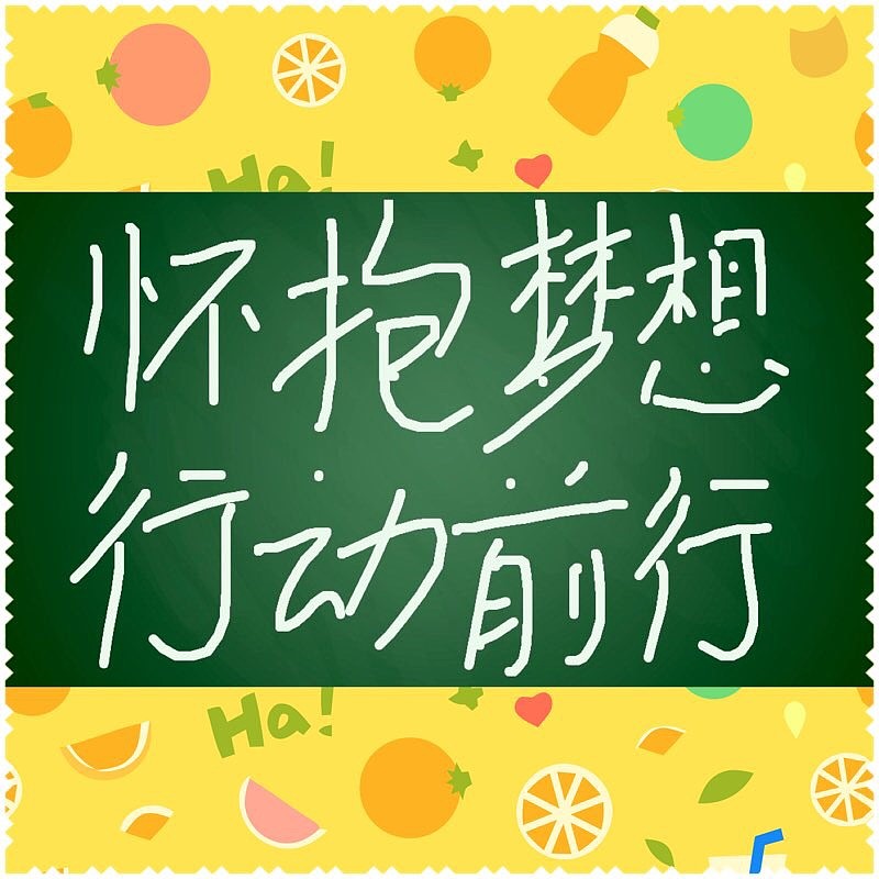 $金山软件(03888)$ $猎豹移动(cmcm)$ 怀抱梦想,行动前行,加油,自己