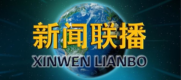 笑傲神雕: 1月26日央视新闻联播集锦 来源:同花