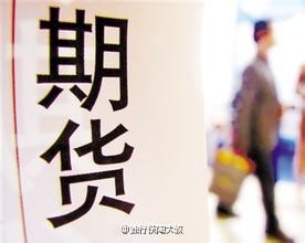 什么叫期货怎么做能赚钱 14c45b0cf1c190a3fc61d52f.jpg!custom660.jpg