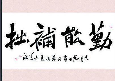 勤能补拙熟能生巧