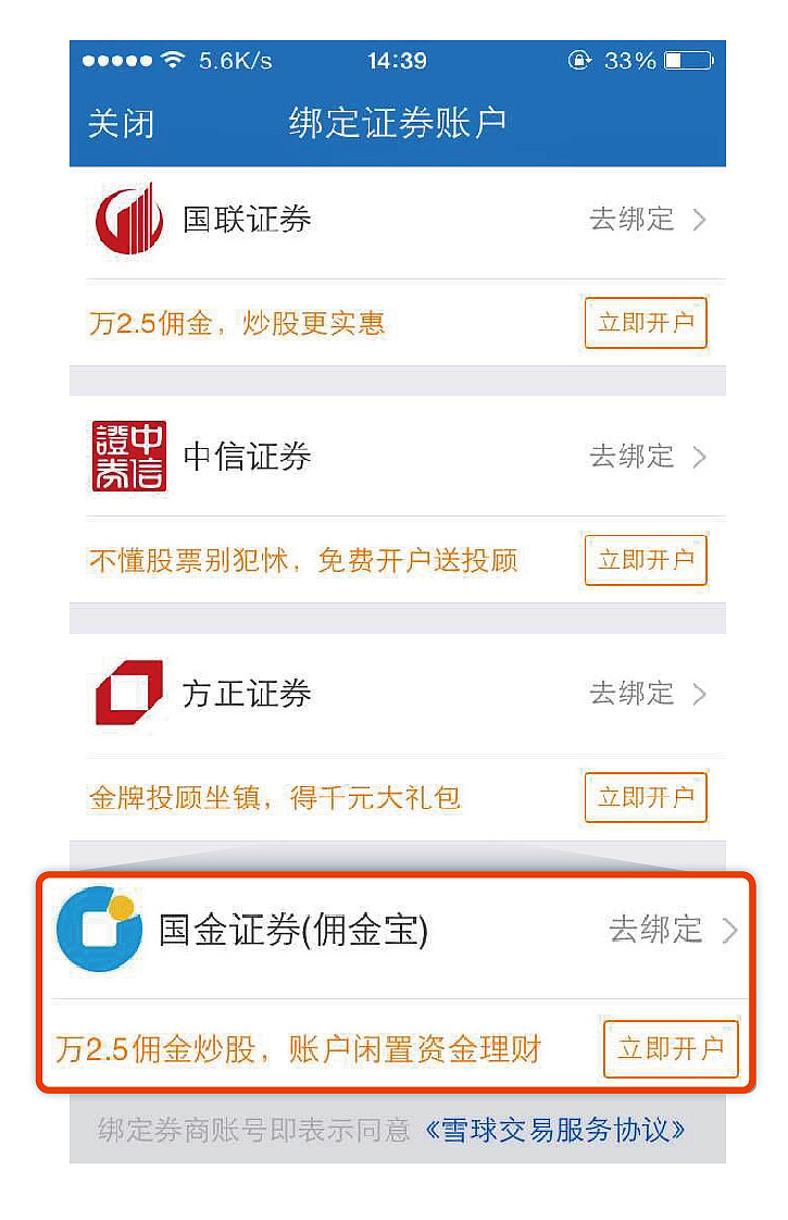 国金证券佣金宝绑定雪球app开户交易功能已上线