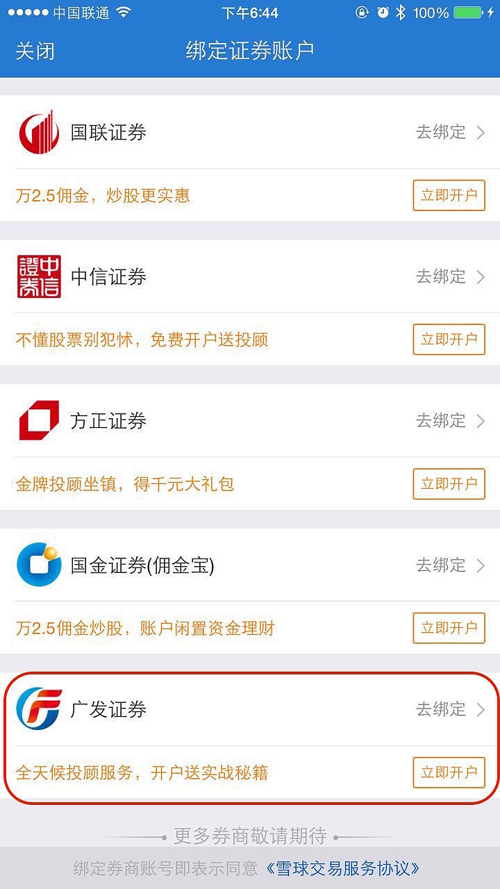 广发证券雪球开户上线啦！ $广发证券(SZ000776)$ 广发证券也来了！！目前，支持在雪球开户的券商已经增加到5家了！分别是国联证券、中信证券...