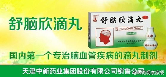 医药观察家报发布于2015年6月2日0912中新药业舒脑欣滴丸系列报道七