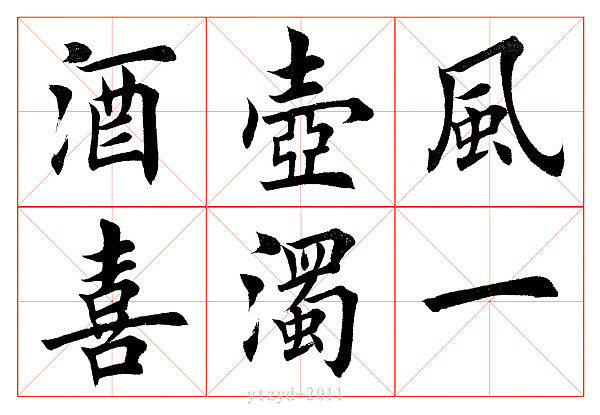 田英章书临江仙之滚滚长江东逝水