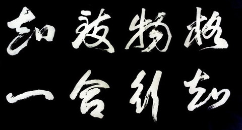 高大人cc:格物致知 知行合一