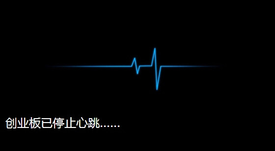 创业板已停止心跳;看了实在是忍不住笑了