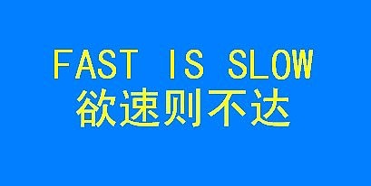 【fast is slow, slow is fast 】无论管理层还是股民,都犯了同样的