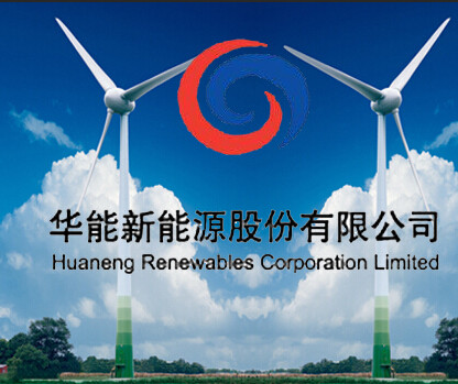 银河国际:华能新能源2015上半年发电量增长30% 大致符合预期