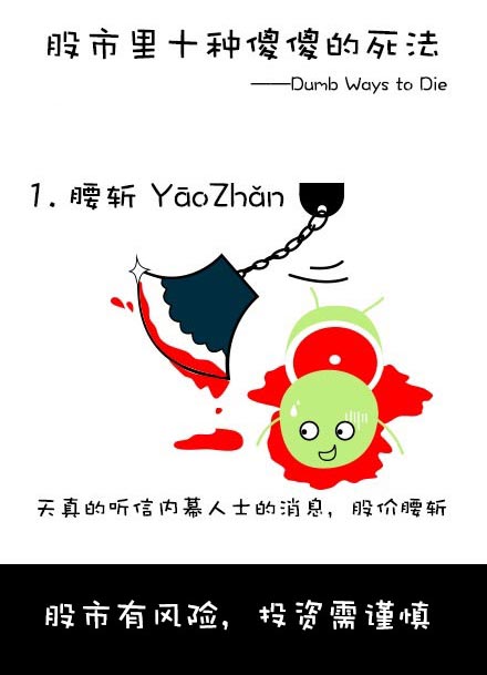 翠绿的红果: 股市里的100种死法 最近比较闲,突然想总结下股市里的100