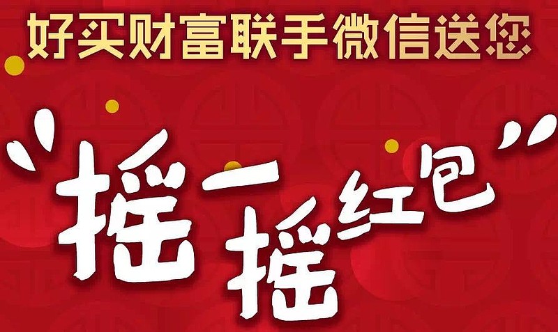 除夕拜年啦好买财富携手微信发红包1230开始第一场雨
