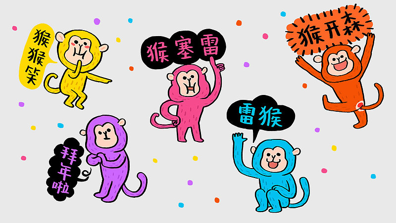 猴年就要猴雷塞