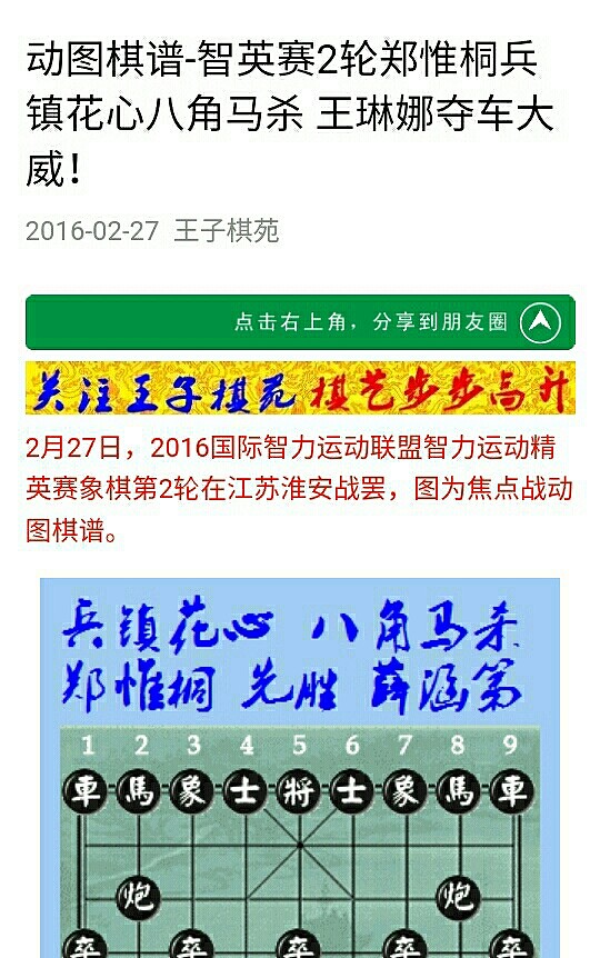 我在看【动图棋谱-智英赛2轮郑惟桐兵镇花心八角马杀 王琳娜. - 亚蝌