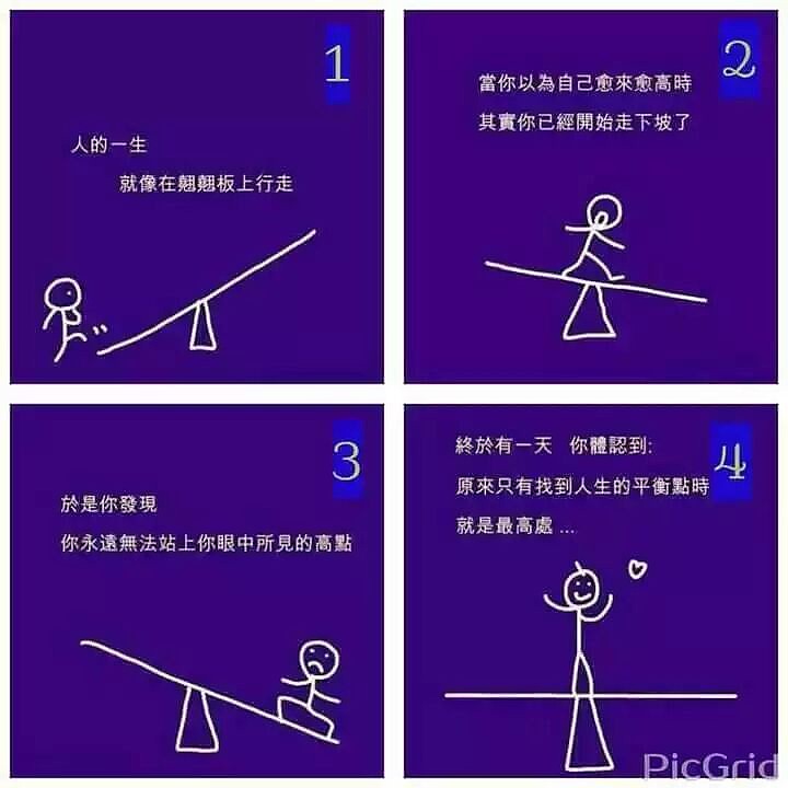 找到人生的平衡点时就是最高处