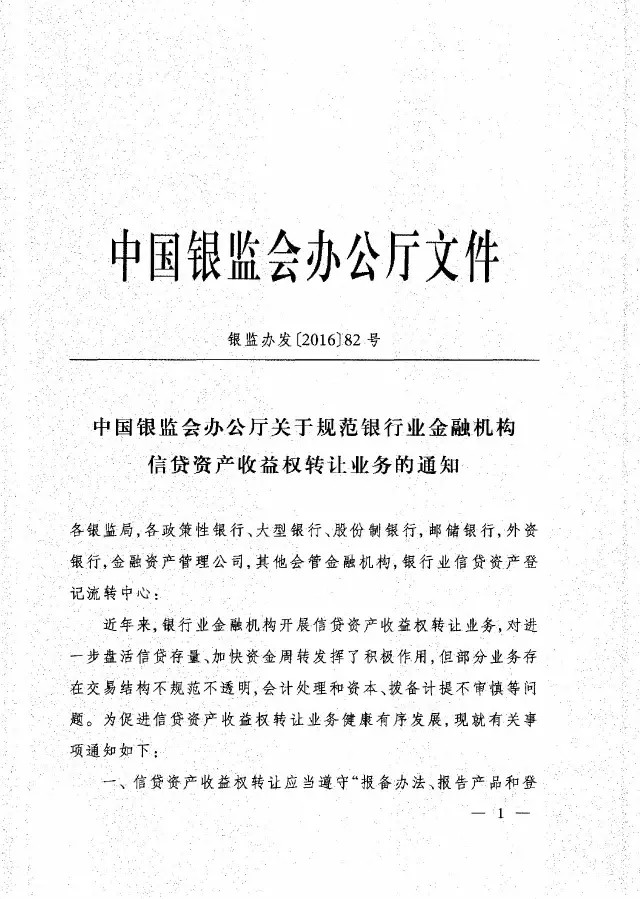 恍惚: 82号文:关于规范银行业金融机构信贷资产