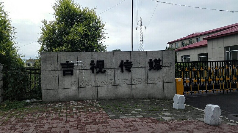 这是$吉视传媒(sh601929)$?这也太破败了!