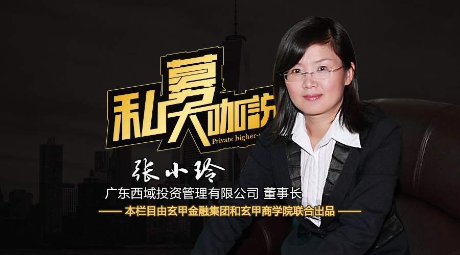 西域投资张小玲:我们是这样做定增的