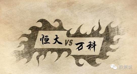 者:春秋 来源:股票说(原创) 1、恒大和万科的差