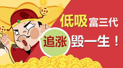 财学堂:【财学堂 | 股海罗盘:低吸富三代