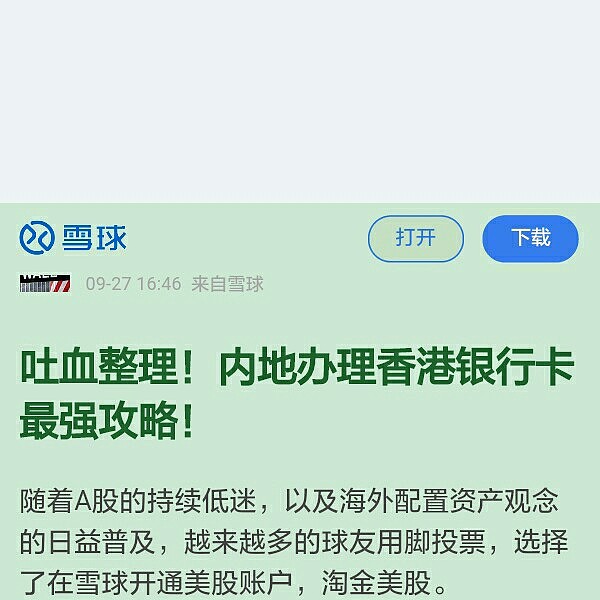 內地辦理香港銀行卡最強攻略! 雪球@手機qq瀏覽器網頁鏈接