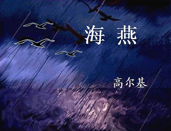 不是每一只海燕都能飞出暴风雨再说我也不是高尔基