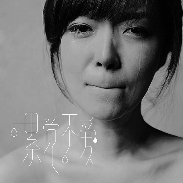 累觉不爱