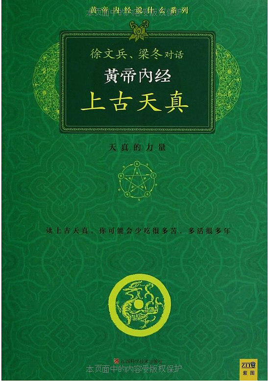 徐文兵先生的黄帝内经上古天真论的感悟