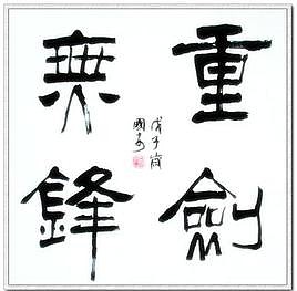 《神雕》中有这么一段:杨过在石壁上所见到独孤求败的刻字——第一柄