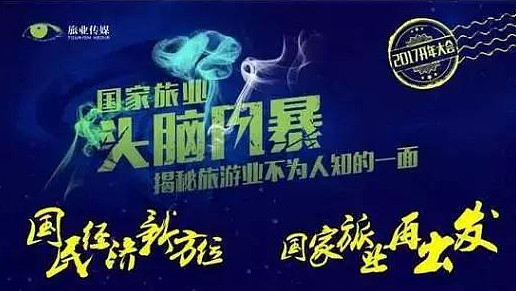4大亮点丨国家旅业2017头脑风暴大会大剧透